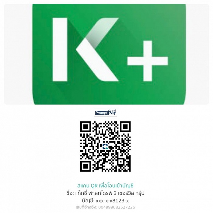 กสิกรไทย ชื่อบัญชี แท็กซี่ ฟาสท์ไดรฟ์ 3 เซอร์วิส กรุ๊ป 1142981234