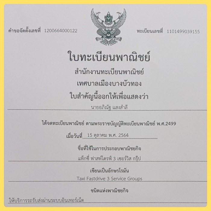 🤝 ทะเบียนเลขที่พาณิชย์ 1101499039155