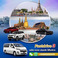 บริการเช่ารถพร้อมคนขับ