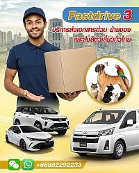 บริการ รับ-ส่ง เอกสาร สัตว์เลี้ยง