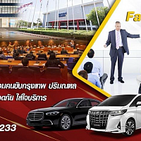 บริการเช่ารถพร้อมคนขับ